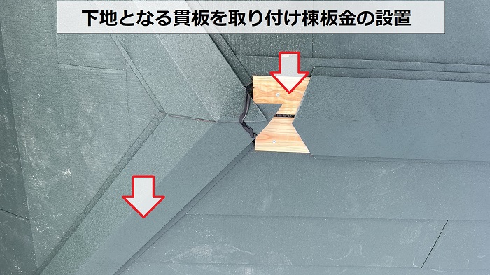 コロニアル屋根への重ね葺き工事で棟板金の取り付け