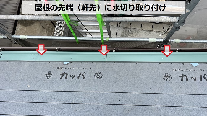 コロニアル屋根の先端に水切り取り付け