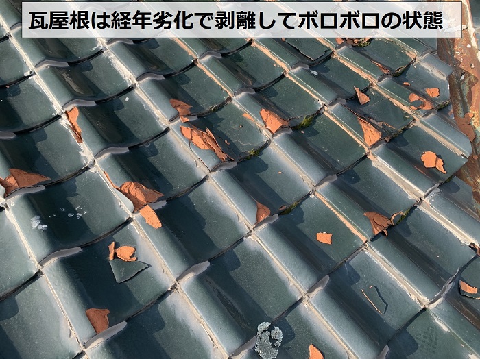 経年劣化で瓦屋根が剥離している状態