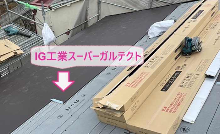 戸建て陶器瓦の貼り替えでSGL鋼板屋根材のIG工業スーパーガルテクトを葺いている様子