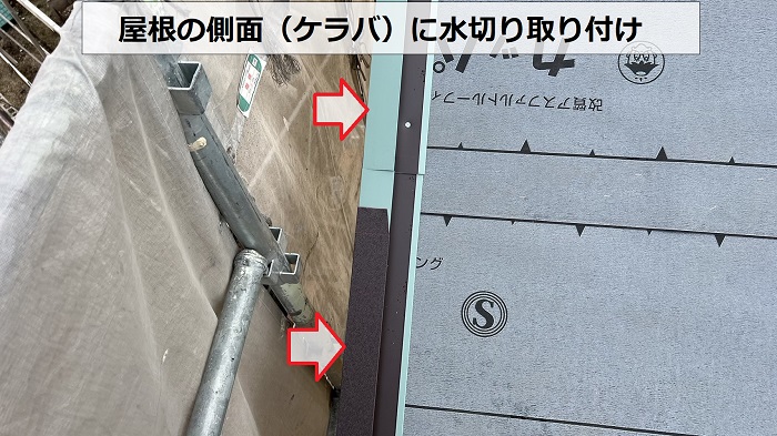 屋根葺き替え工事でケラバ水切り取り付け