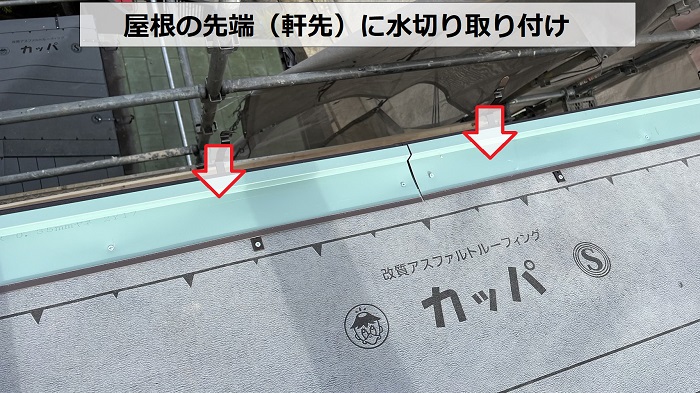 神戸市兵庫区の屋根耐震工事で軒先水切り取り付け