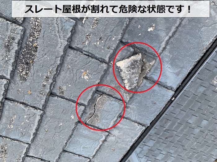 屋根無料診断でスレート屋根が割れている様子