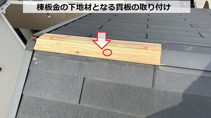 棟板金の下地となる貫板の取り付け