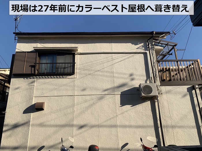 27年前にカラーベスト屋根へ葺き替えたお家