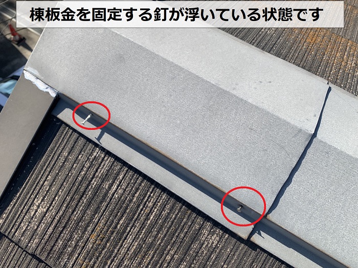 カラーベスト屋根の棟板金を固定する釘が浮いている状態