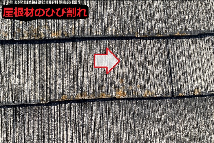 屋根材のひび割れ