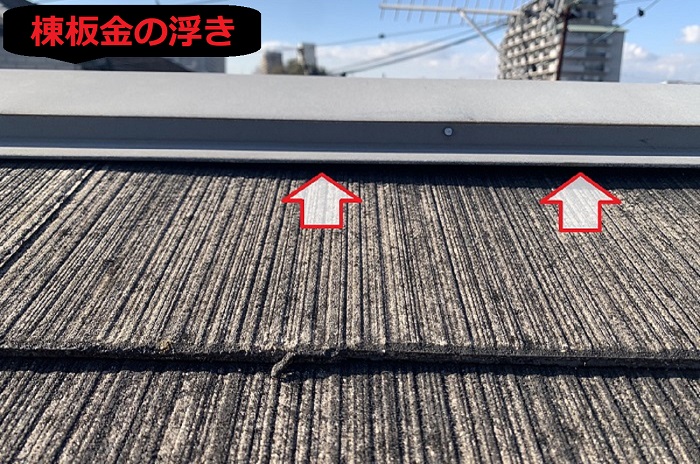 棟板金の浮き