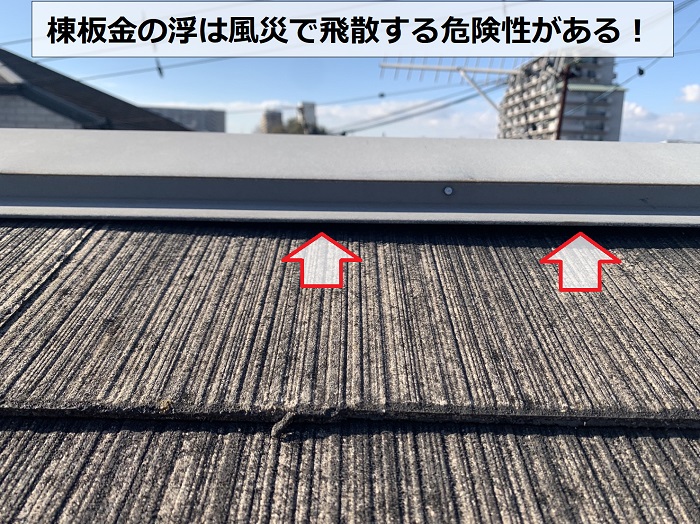 カラーベスト屋根の棟板金が浮いている様子