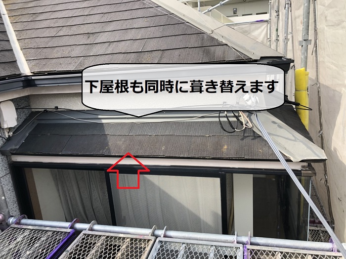 下屋根のカラーベスト屋根も吹き替えます