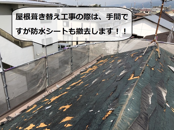 屋根葺き替え工事で防水シートを撤去している様子