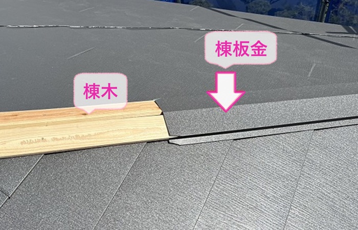 スレート屋根重ね葺き工事で棟木と棟板金を取り付けている様子