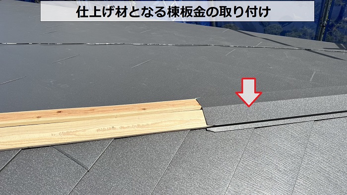 仕上げ材となる棟板金の取り付け