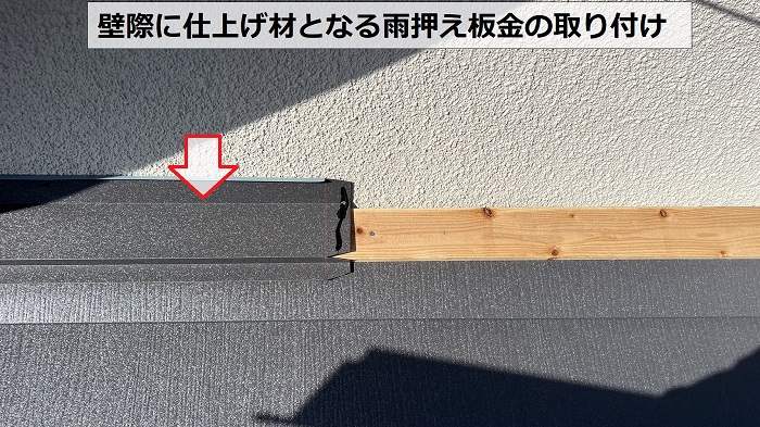 壁際に仕上げ材となる雨押え板金の取り付け