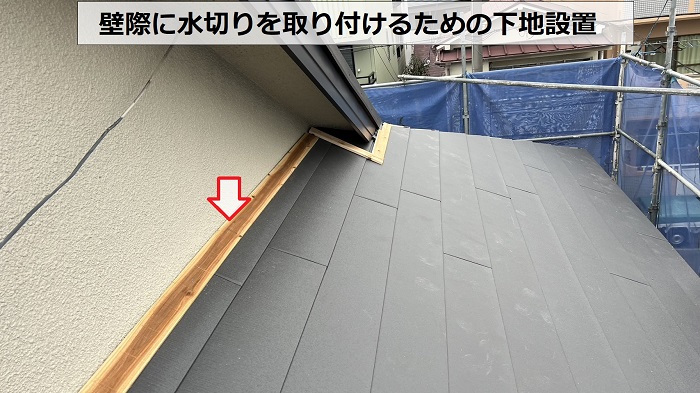 壁際に水切りを取り付けるための水切り取り付け