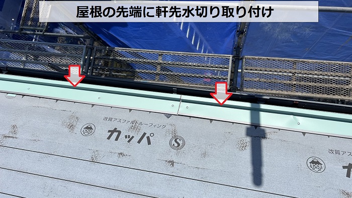 屋根の先端に軒先水切り取り付け