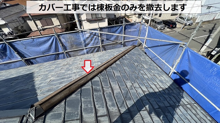 コロニアル屋根へのカバー工事で棟板金を撤去している様子