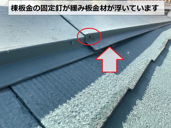 棟板金の固定釘が緩み板金材が浮いている様子