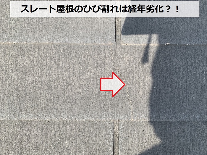 スレート屋根調査でひび割れを発見