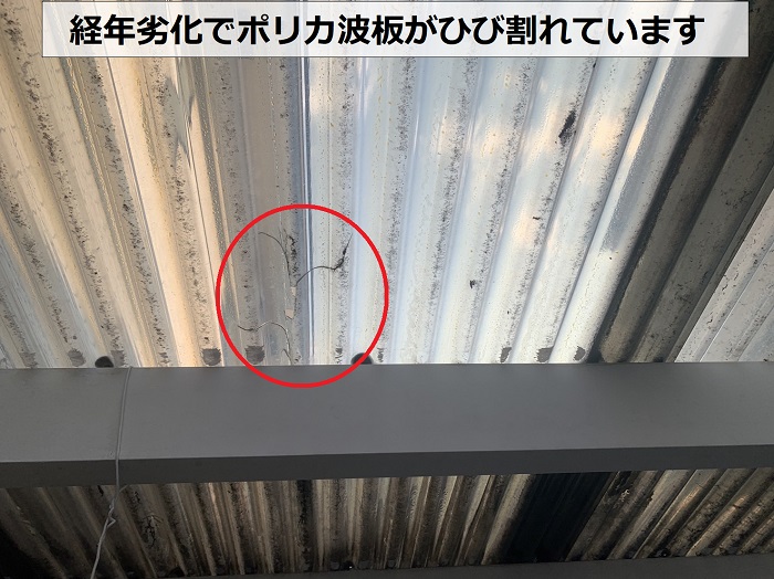 経年劣化でポリカ波板がひび割れている様子