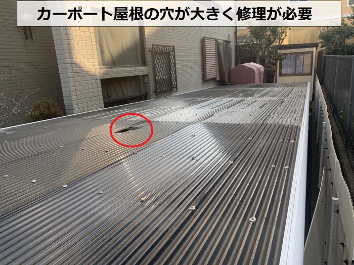 カーポート屋根の穴が大きい様子