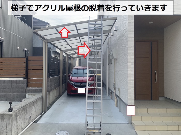 カーポートのアクリル屋根を脱着するために梯子を設置