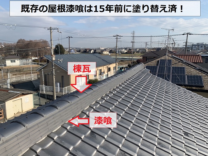 既存の屋根漆喰は15年前に塗り替え済