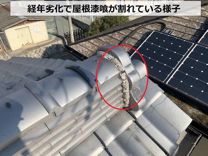 経年劣化で屋根漆喰が割れている様子