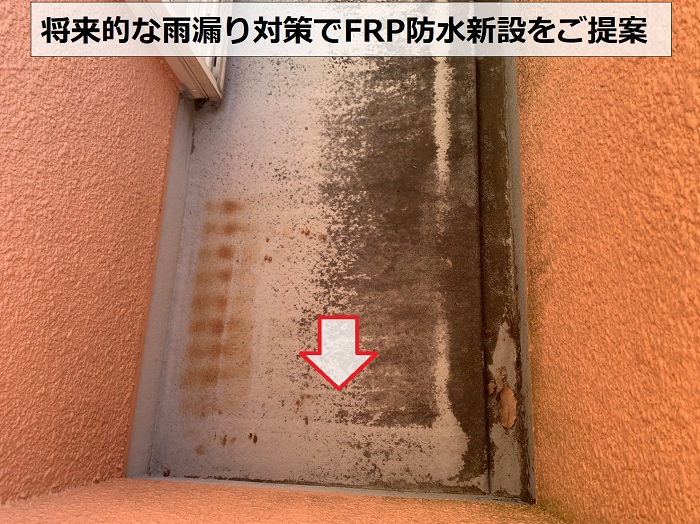 外装リフォームの無料見積もりでFRP防水をご提案