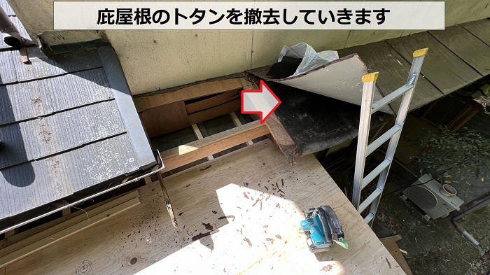 庇屋根の貼り替えでトタン屋根を撤去している様子