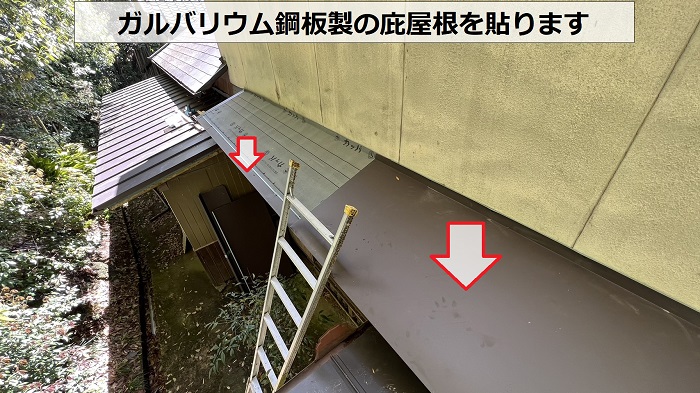 高砂市でガルバリウム鋼板製の庇屋根を貼っている様子