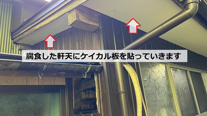 腐食した軒天修理でケイカル板を貼っている様子
