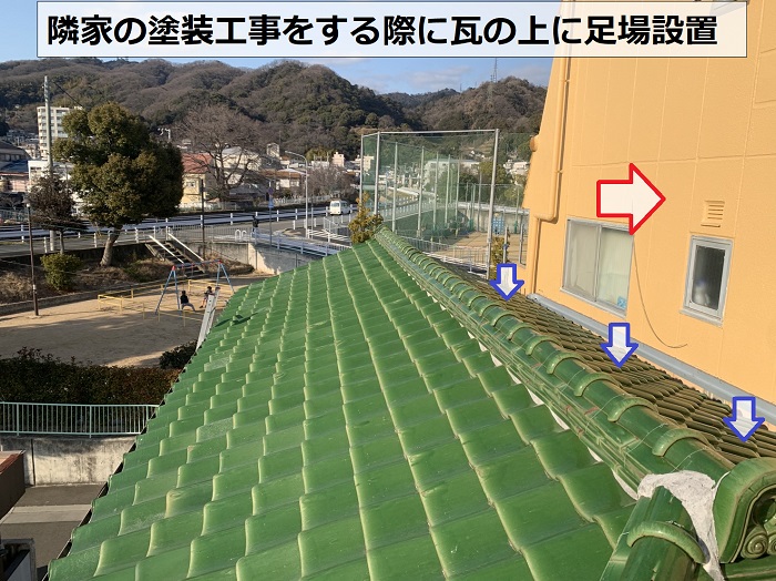 隣家の塗装工事をする際に瓦屋根の上に足場を設置されたよう