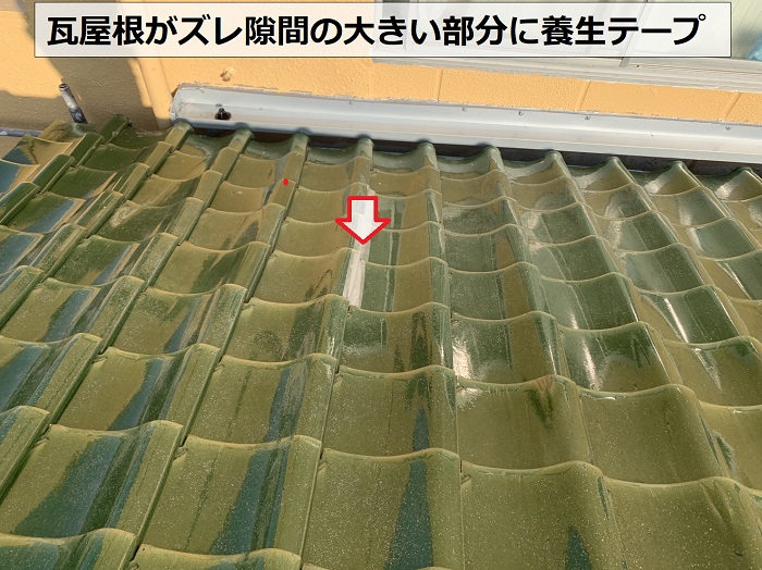 瓦がズレている部分にテープが張られている様子