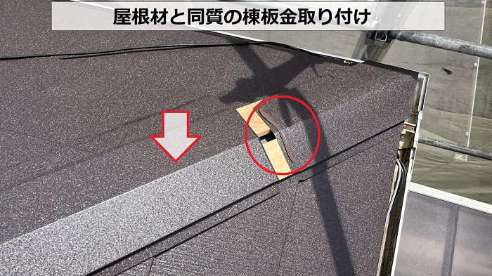 屋根材と同質の棟板金を取り付けている様子