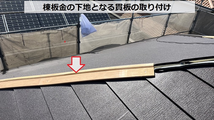 棟板金の下地となる貫板の取り付け