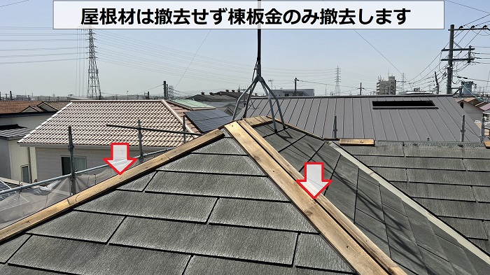 屋根断熱工事で棟板金を撤去している様子