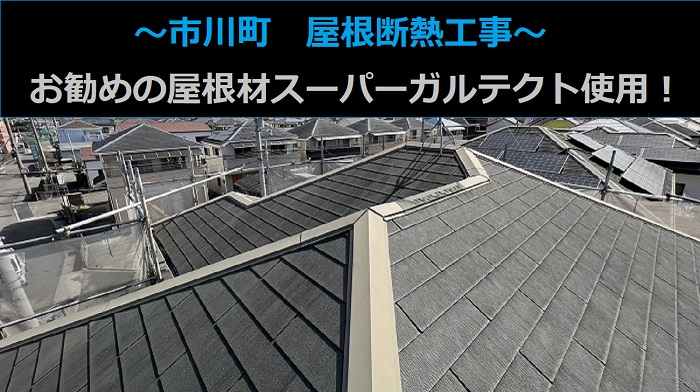 市川町にお住まいの方へご紹介する屋根断熱工事を行う現場の様子