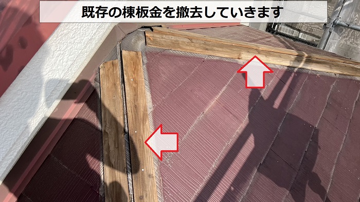 既存の棟板金を撤去した様子