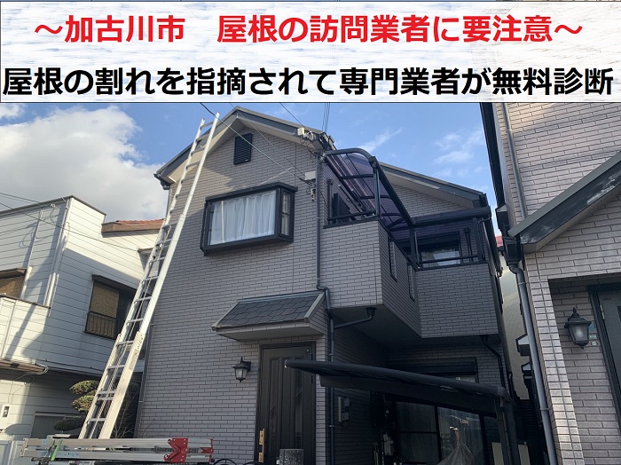 加古川市で屋根の訪問業者に屋根の割れを指摘されて専門業者が無料診断した現場の様子
