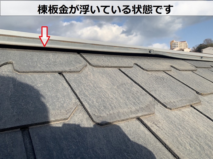 棟板金が浮いている様子