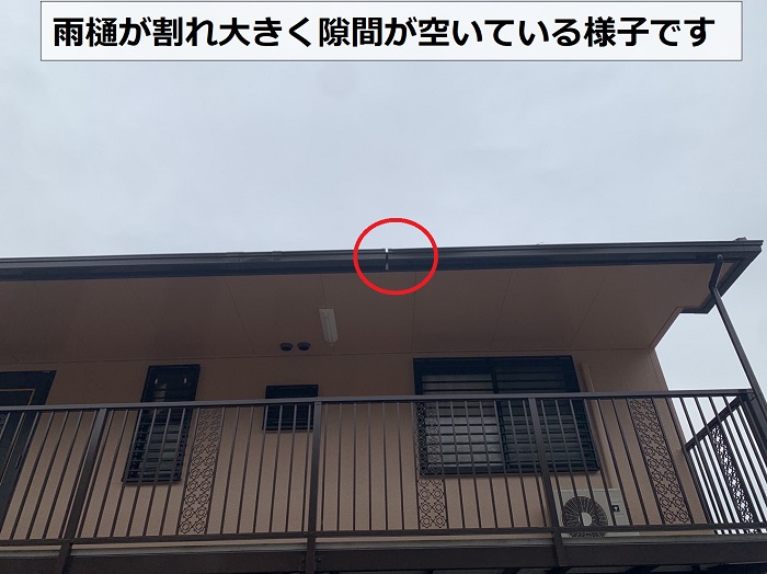 アパートの雨樋が割れ大きく隙間が空いている様子