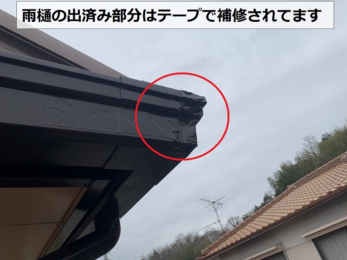 雨樋の出済み部分にてーぷで修理されている様子