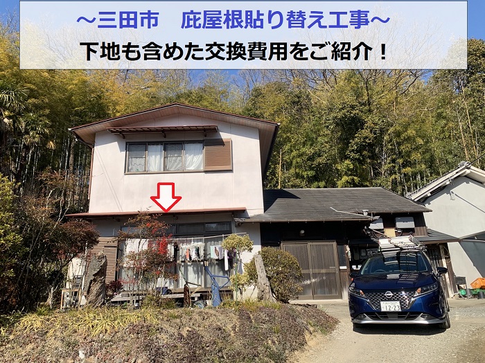 三田市で庇屋根の貼り替える現場の様子