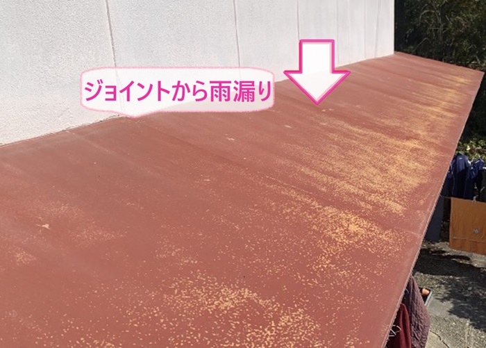 トタン板からガルバリウム鋼板製の立平に交換する既存の小庇のジョイントから雨漏りしている様子