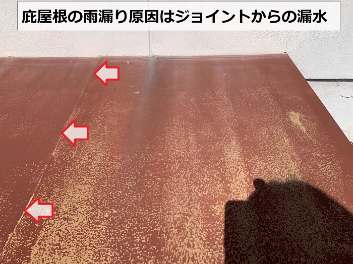 庇屋根の雨漏り原因はジョイントからの漏水