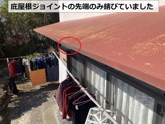 庇屋根のジョイント部分のみ錆びている様子
