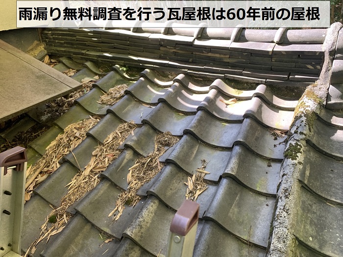 雨漏り無料調査を行う瓦屋根は60年前の物