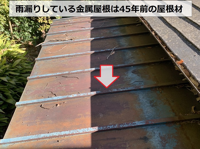 雨漏りしている金属屋根は45年前の屋根材