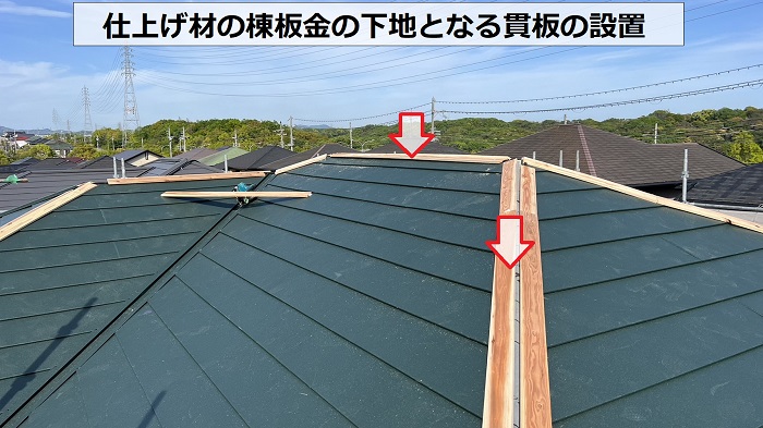 屋根カバー工事で仕上げ材である棟板金の下地取り付け